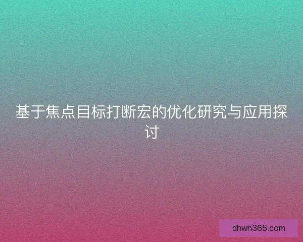 基于焦点目标打断宏的优化研究与应用探讨