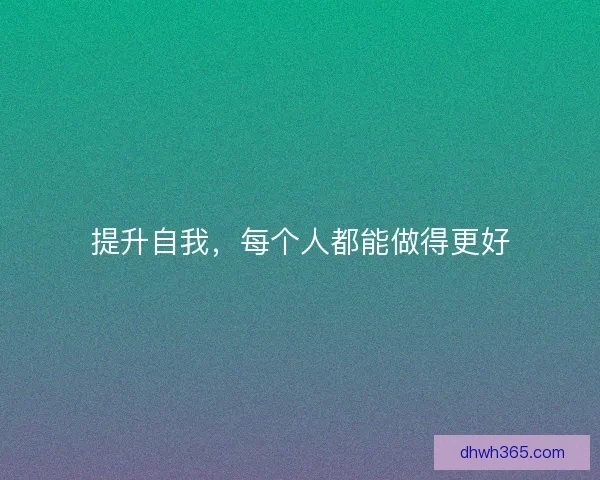 提升自我，每个人都能做得更好