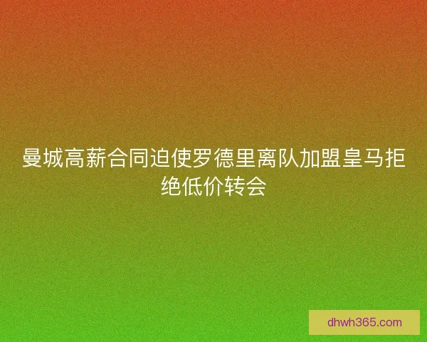 曼城高薪合同迫使罗德里离队加盟皇马拒绝低价转会