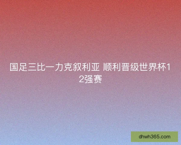 国足三比一力克叙利亚 顺利晋级世界杯12强赛