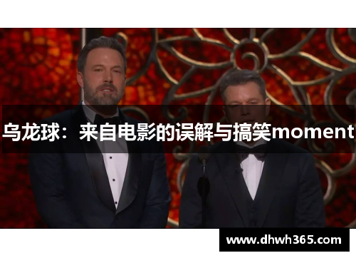 乌龙球：来自电影的误解与搞笑moment